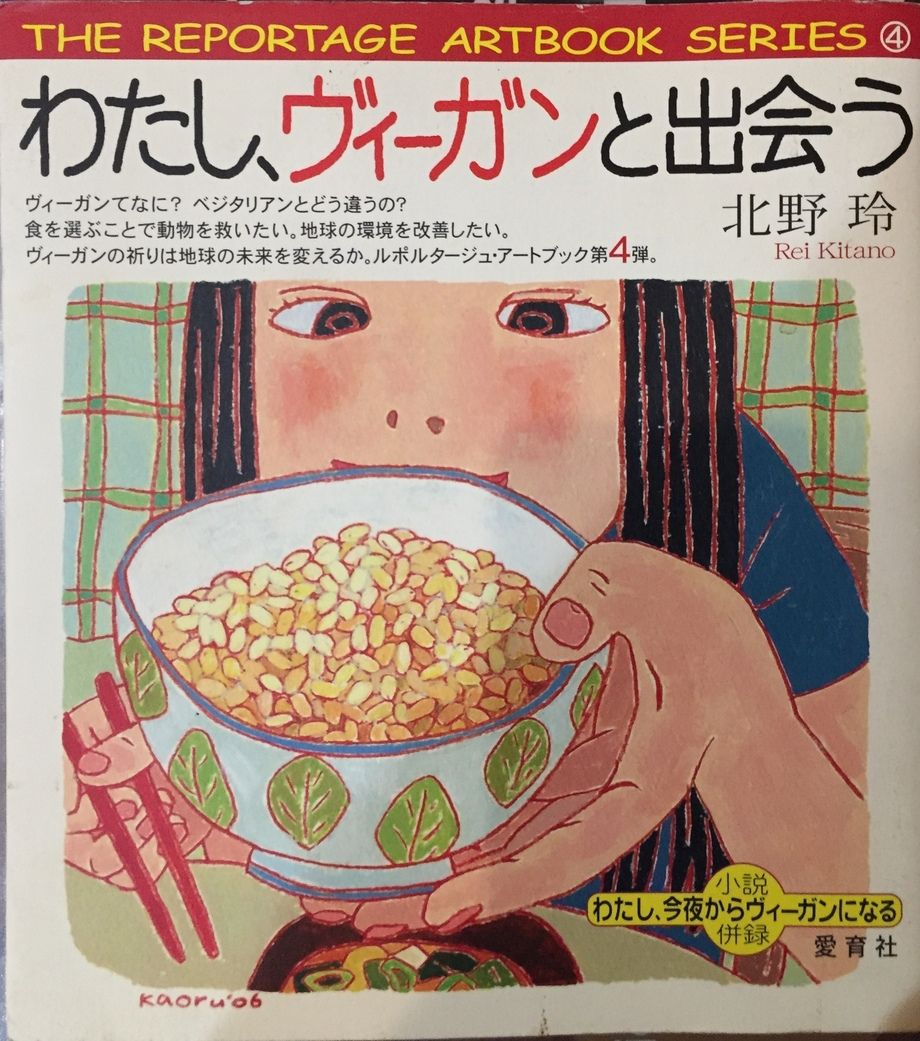 「わたし、ヴィーガンと出会う」北野玲（2006年 愛育社）