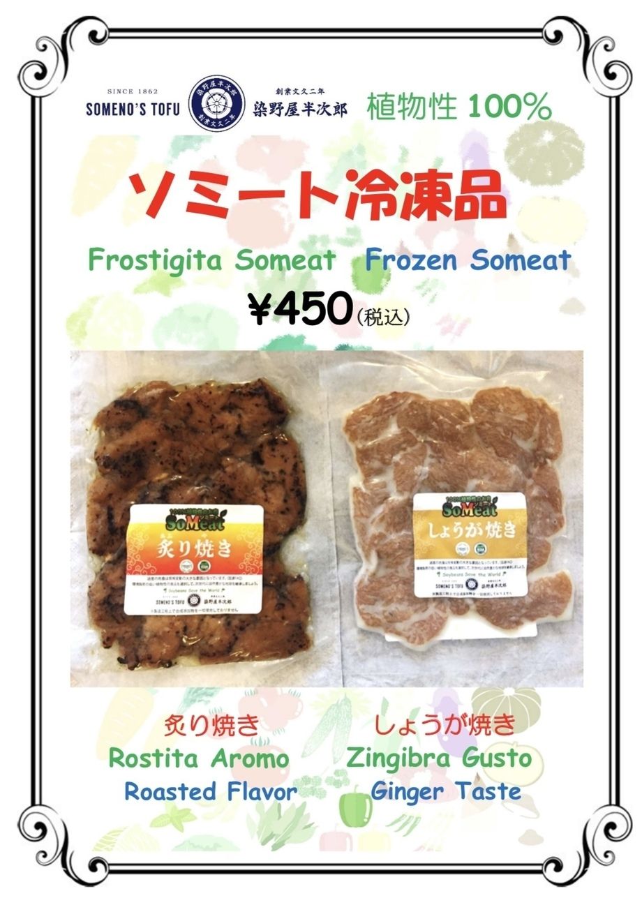 冷凍ソミート炙り焼き・しょうが焼き（450円（税込））