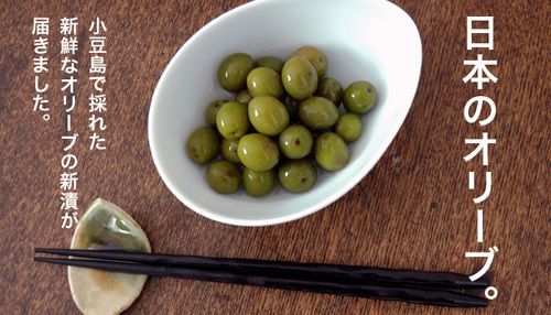 オリーブの新漬け（小豆島産）　１月～４月（￥734）