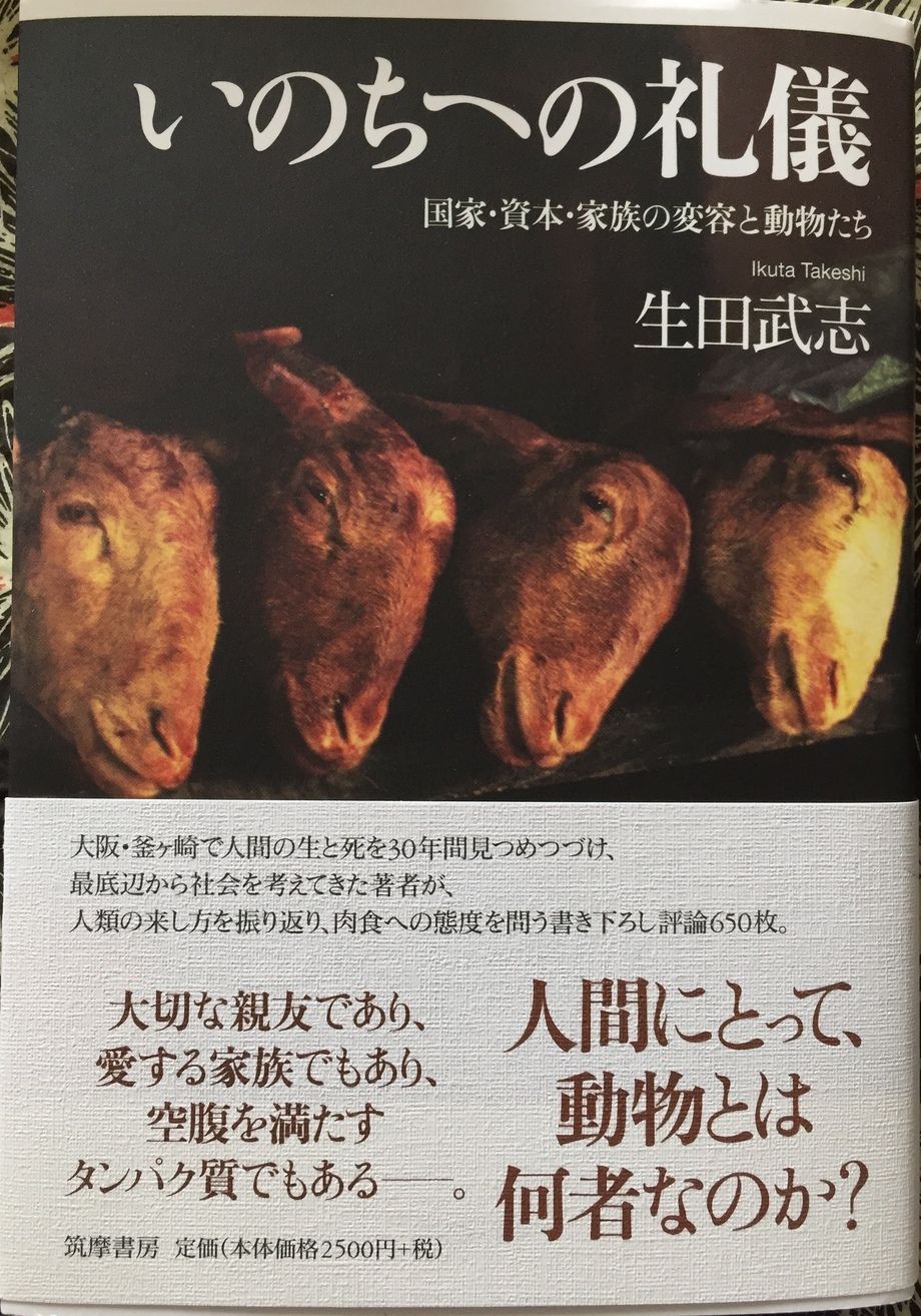 いのちへの礼儀（生田武志）