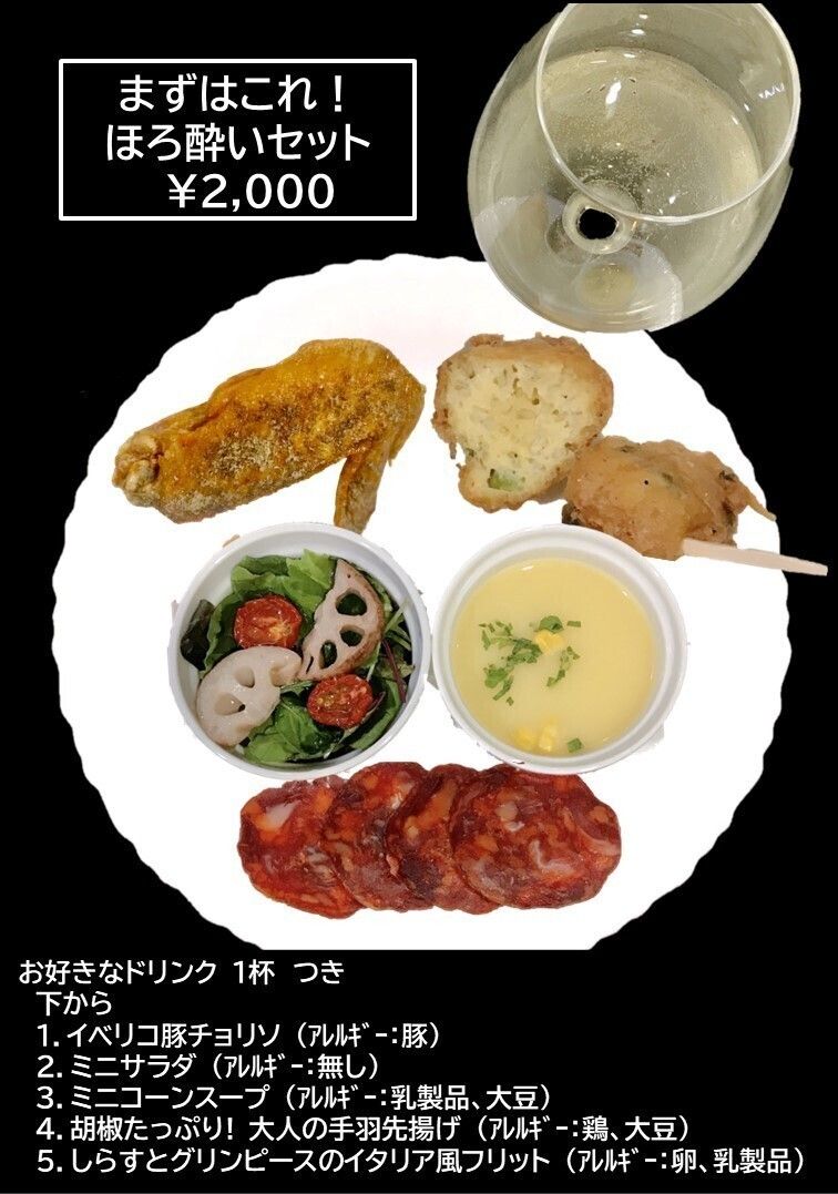 ほろ酔いセット（画像参照）