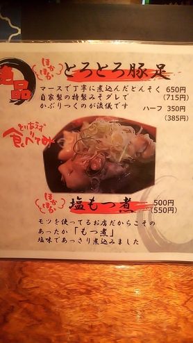 豚足トロトロ煮、塩もつ煮