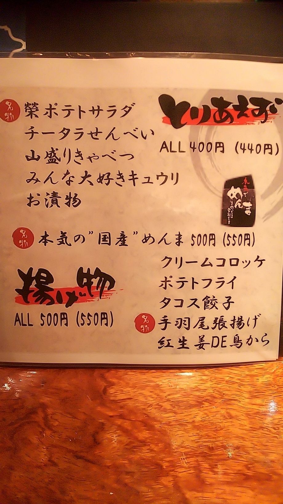 ちょいつまみ&揚げ物（400円～）