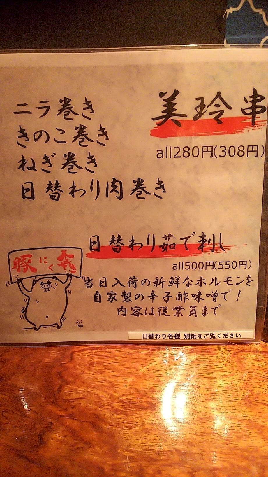 肉巻き串&日替り茹で刺し（280円～）