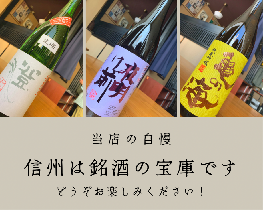 信州地酒　各種