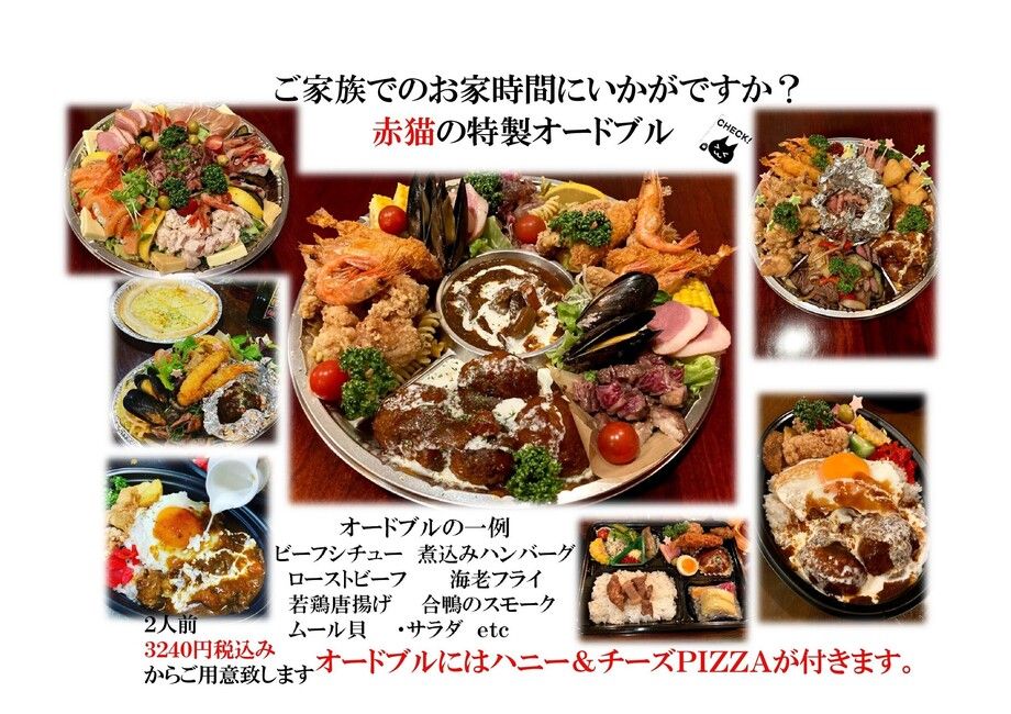 赤猫人気のオードブル（5400円〜）