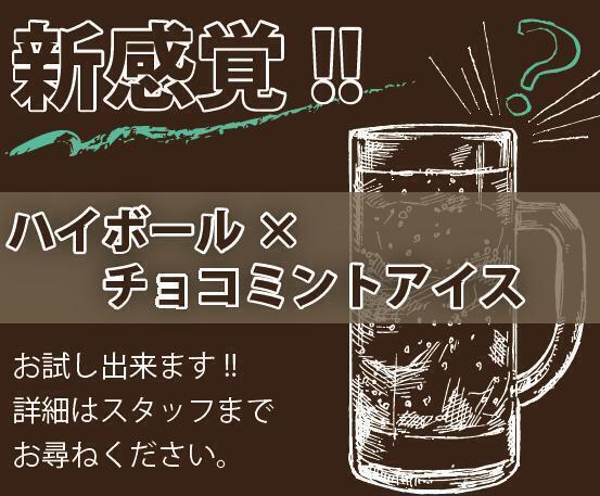 チョコミントハイボール（無料サービス）