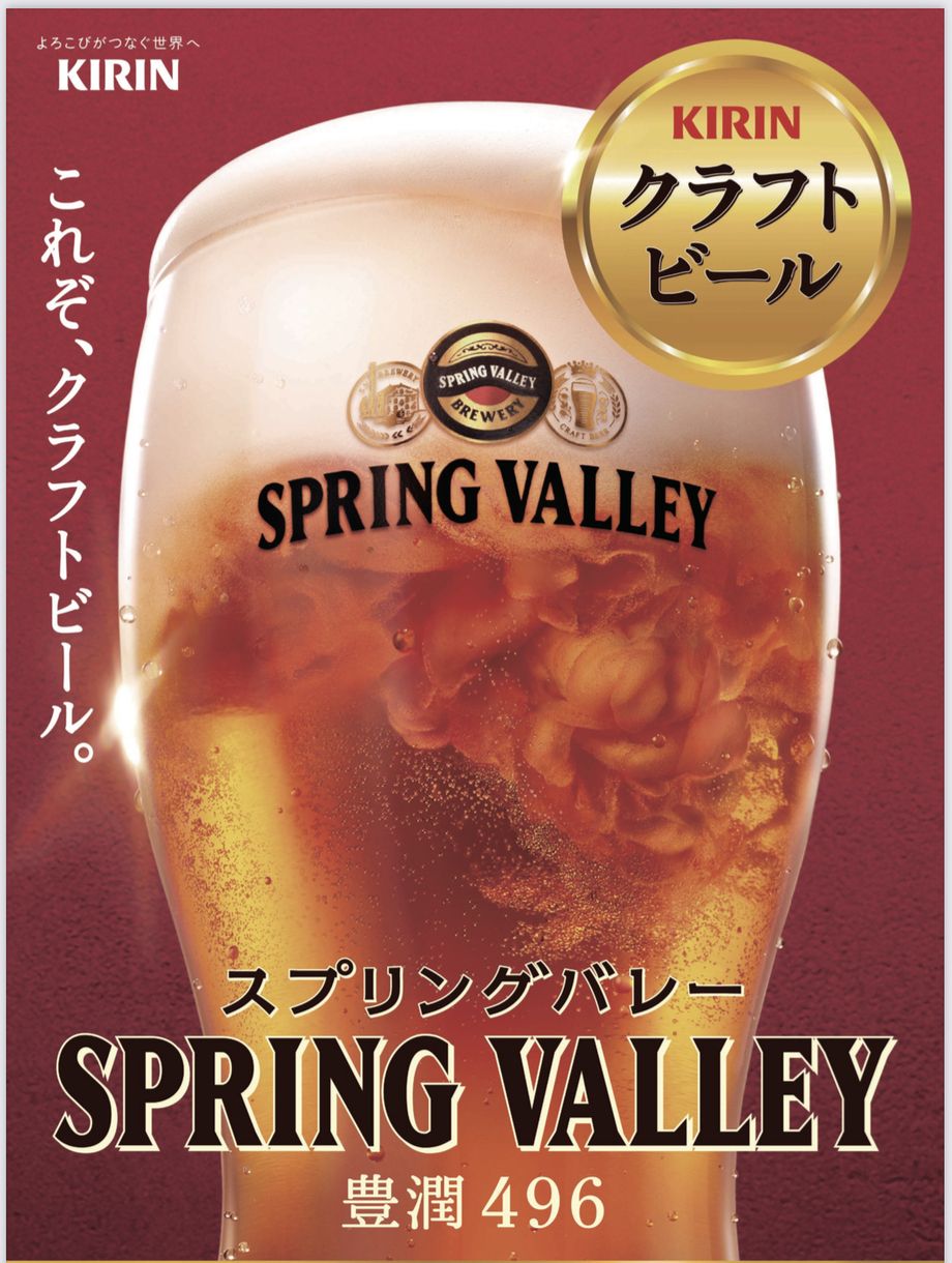 クラフトビール　スプリングバレー 豊潤
