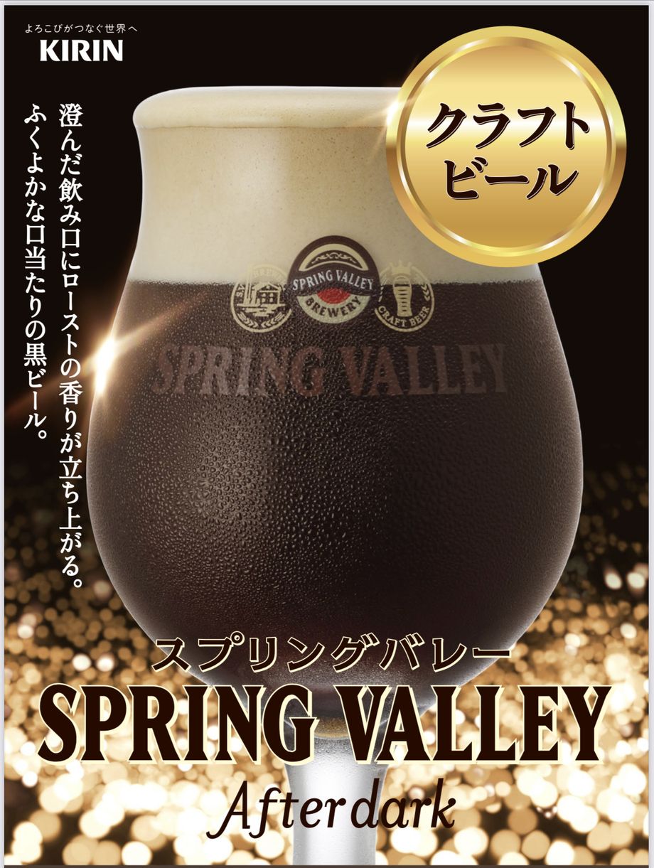 クラフトビール　スプリングバレー アフターダーク（黒ビール）