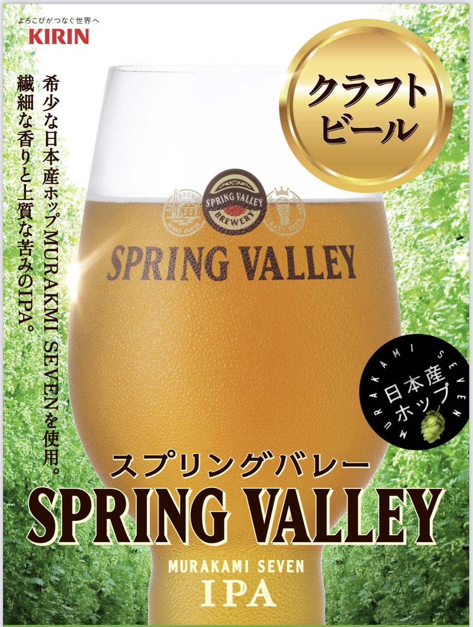 クラフトビール　スプリングバレー ムラカミセブン（プレミアム）