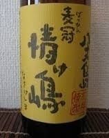 麦焼酎「情け嶋」