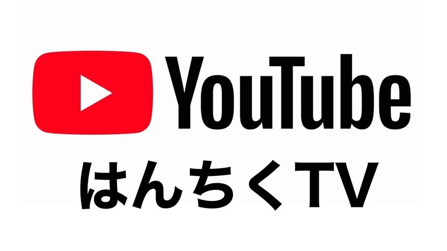 ▶︎YouTube「はんちくTV」（☆チャンネル登録もどうぞ♪）