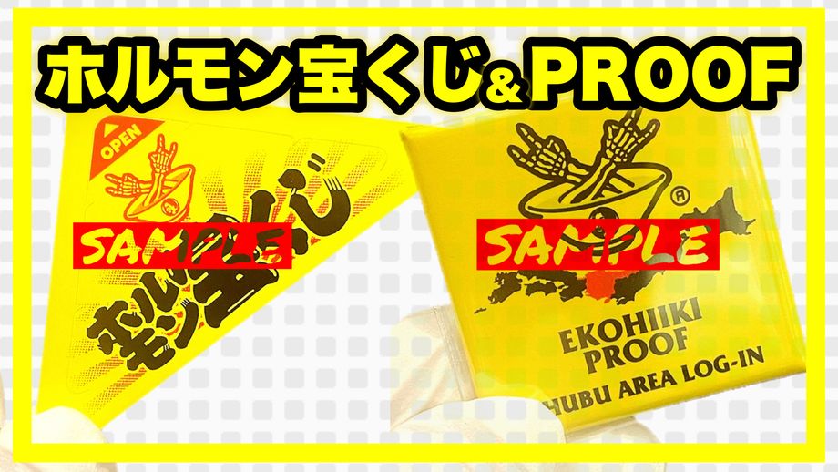 【グッズ】えこひいきアイテム（PROOF／宝くじ）