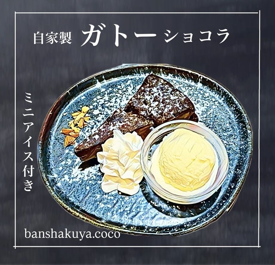自家製ガトーショコラ