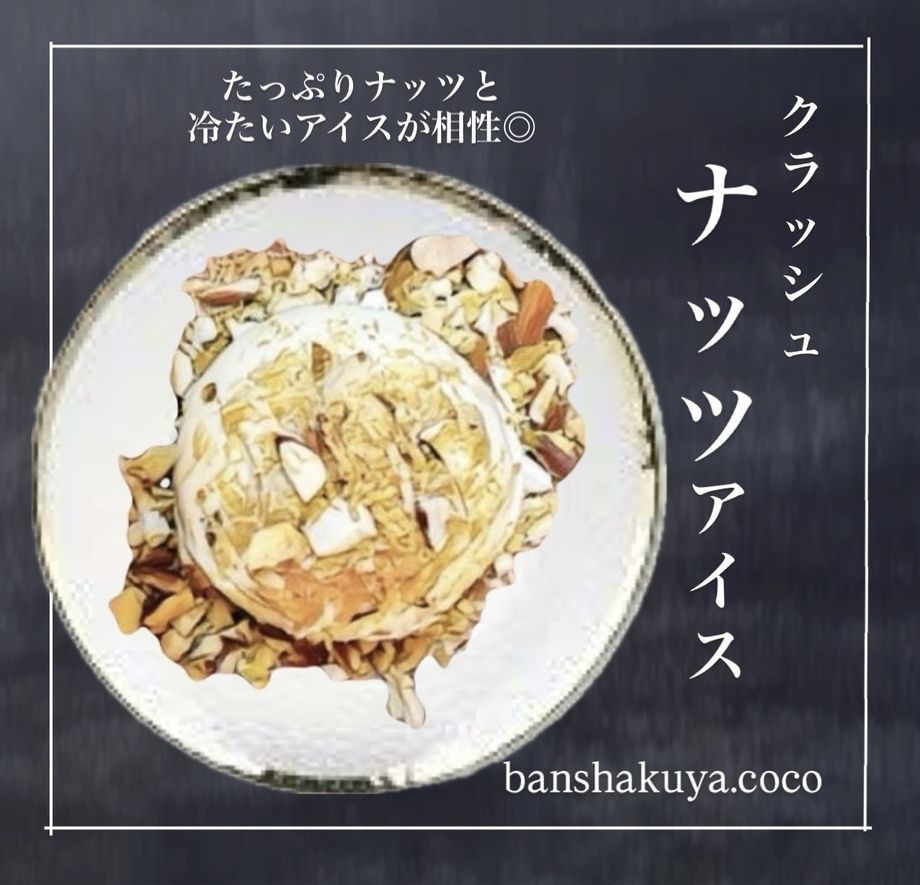 クラッシュナッツアイス 