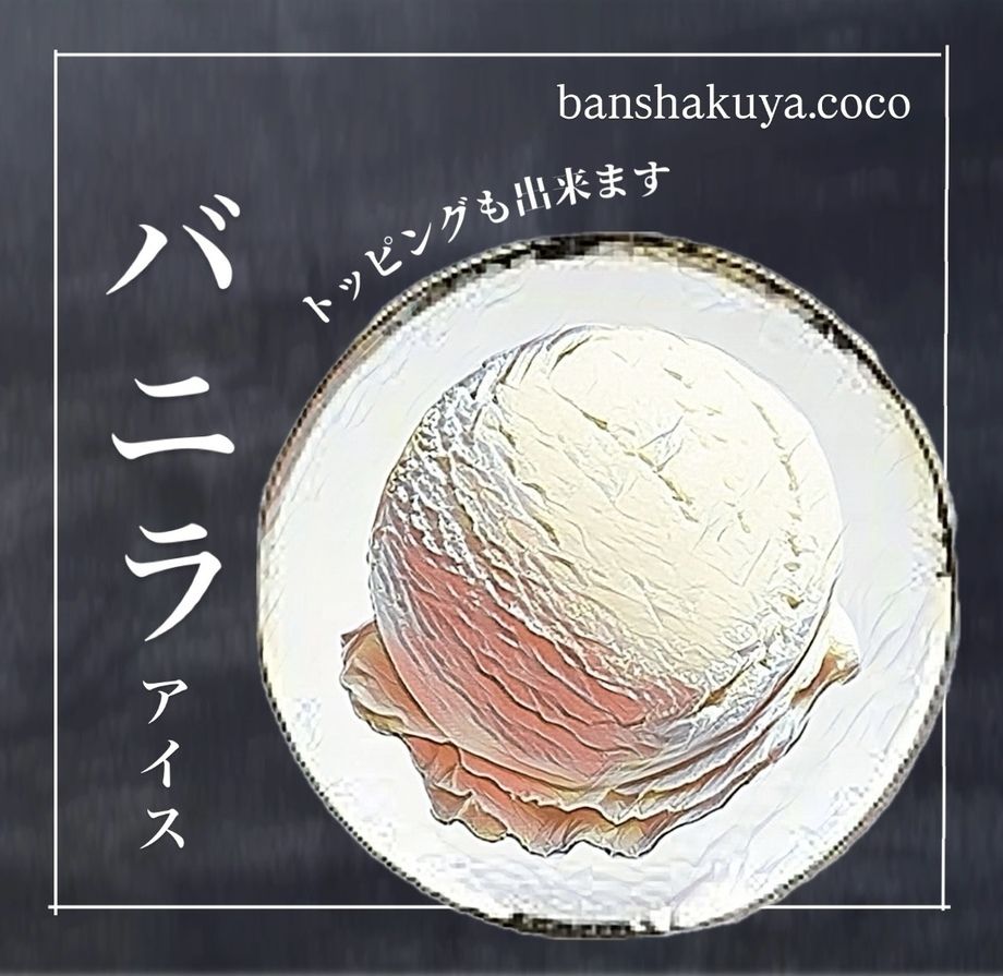 バニラアイス