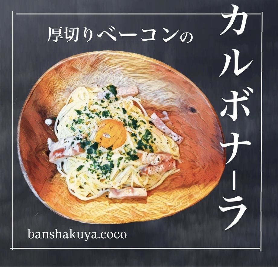 厚切ベーコンのカルボナーラ