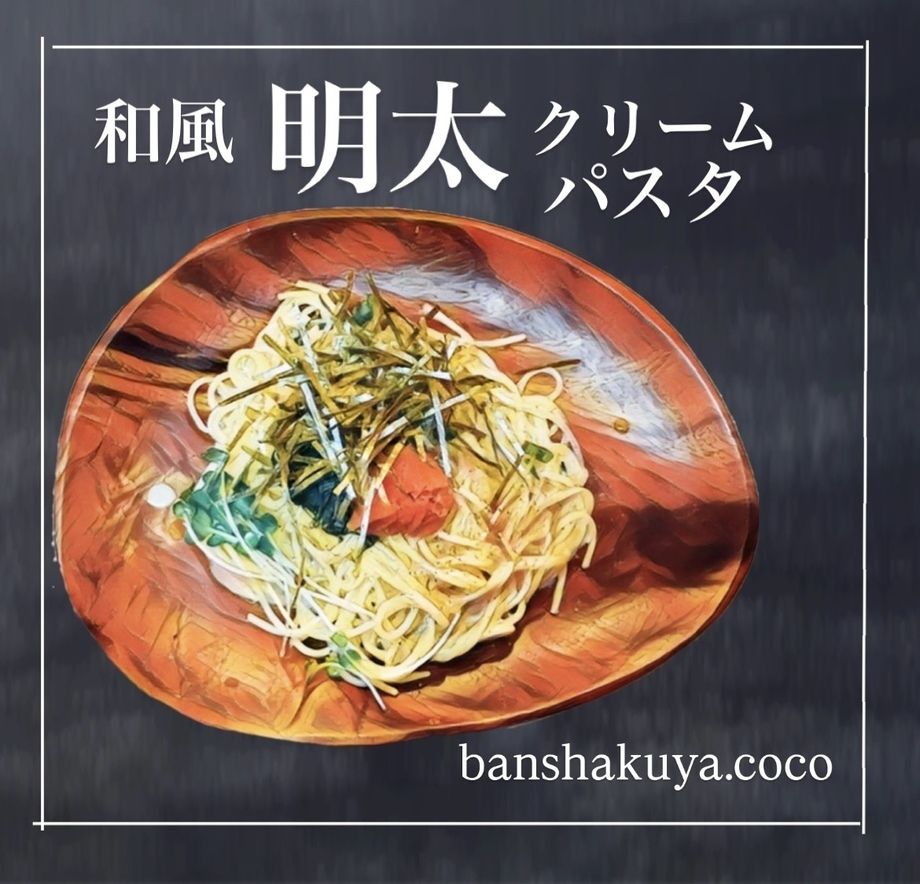 和風明太クリームパスタ