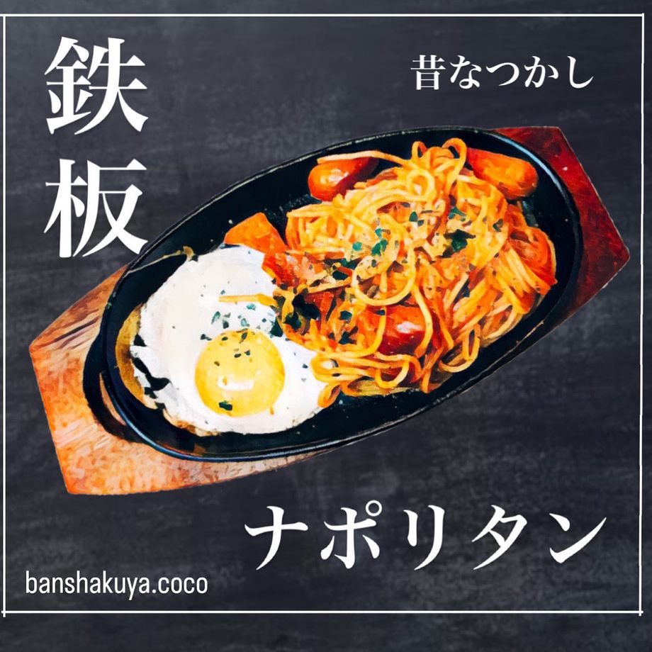鉄板ナポリタン