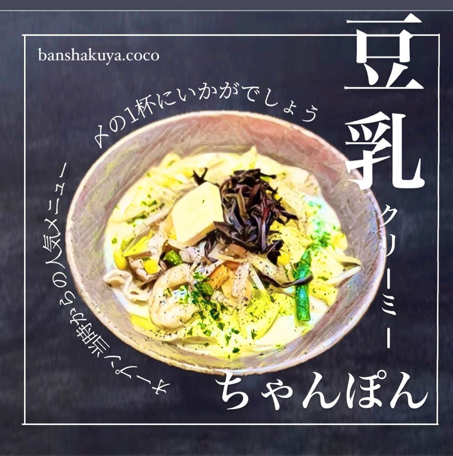 豆乳クリーミーちゃんぽん