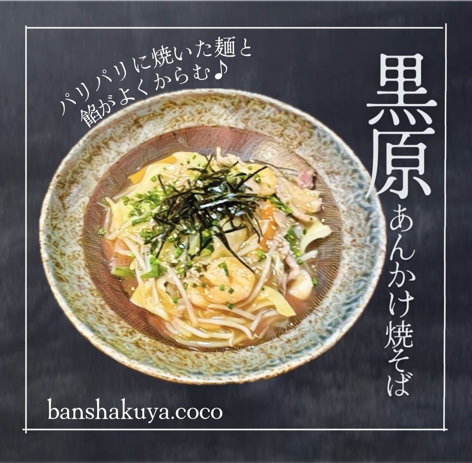黒原あんかけ焼そば