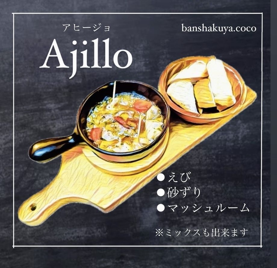 アヒージョ(各種)