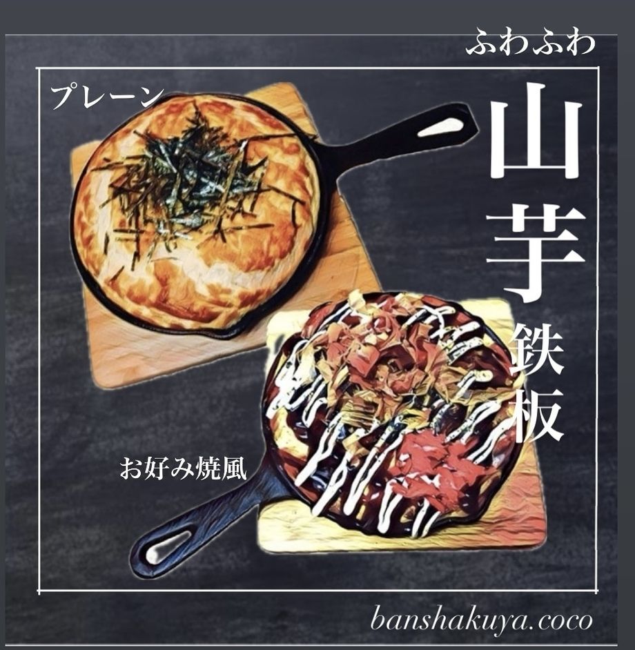 ふわふわ山芋鉄板