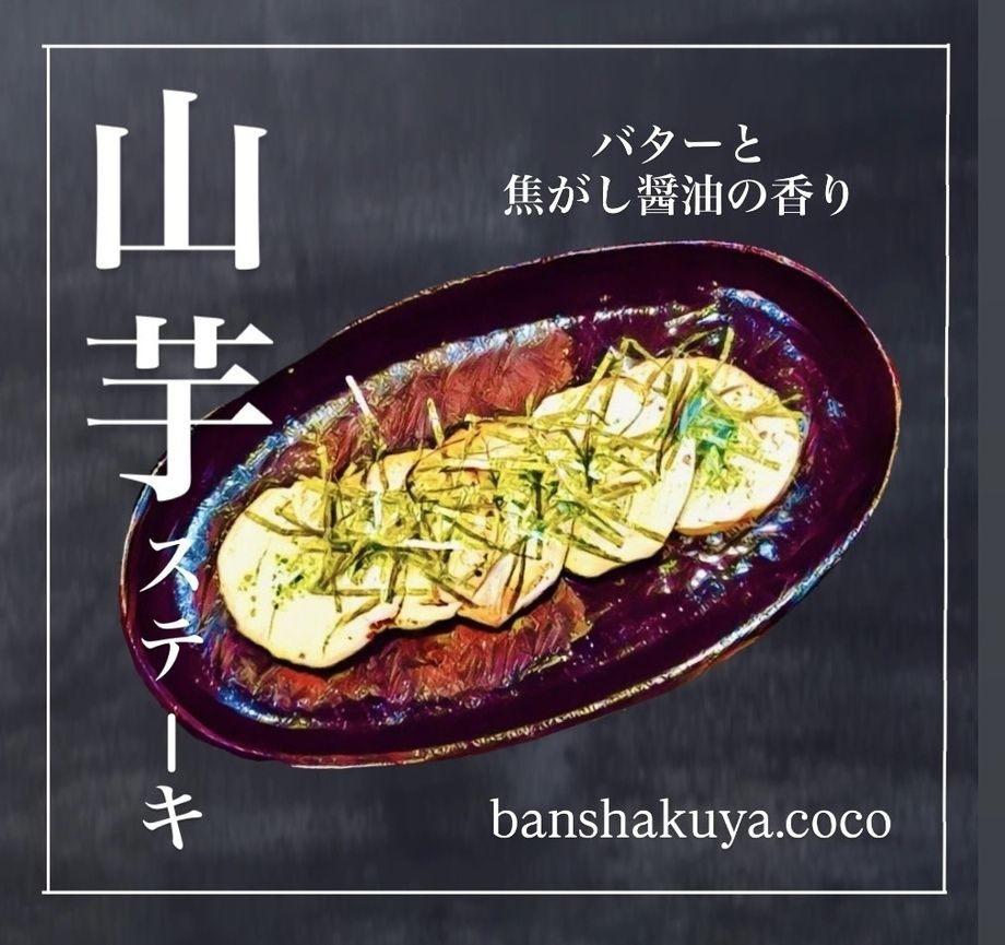 山芋ステーキ