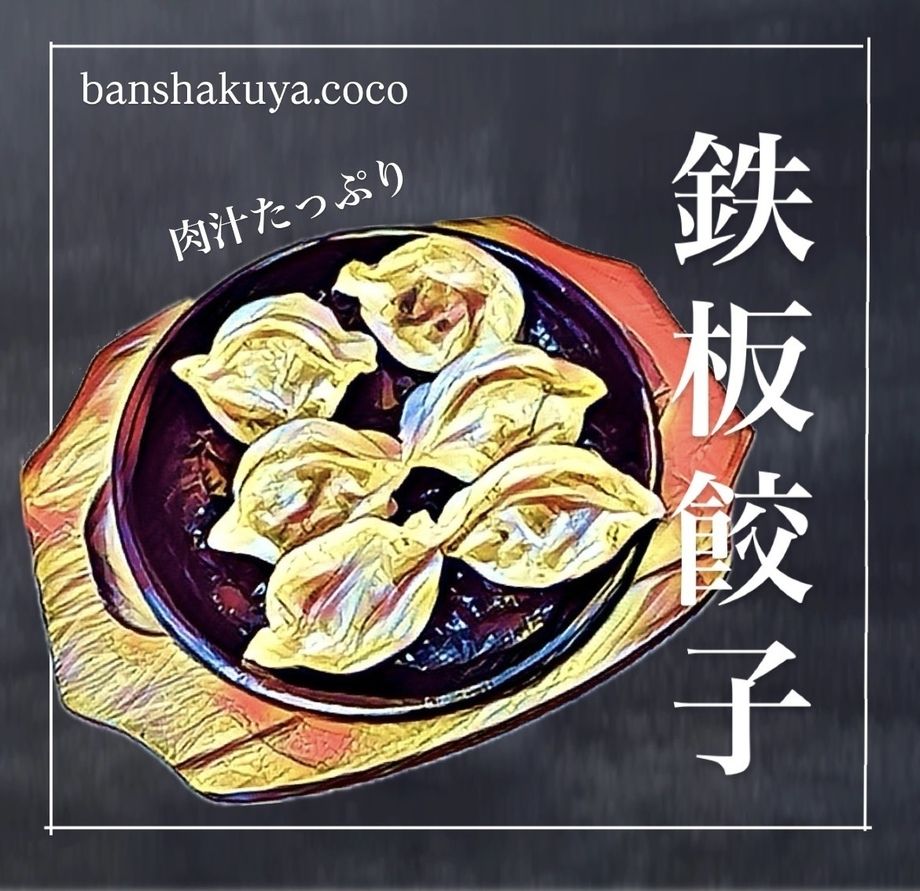 鉄板ぎょうざ