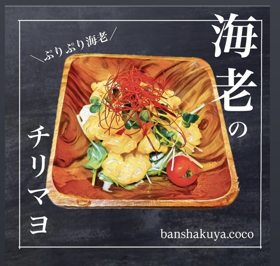 海老のチリマヨ