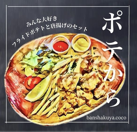 ポテからセット