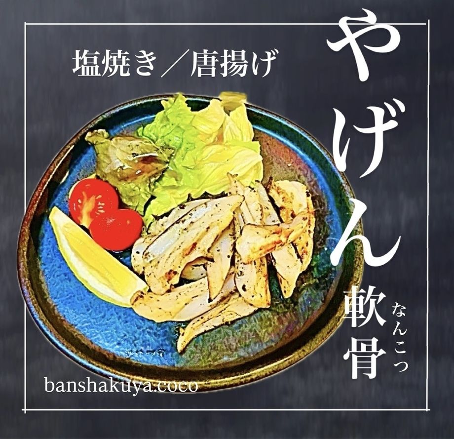 やげん軟骨　塩焼き／唐揚げ