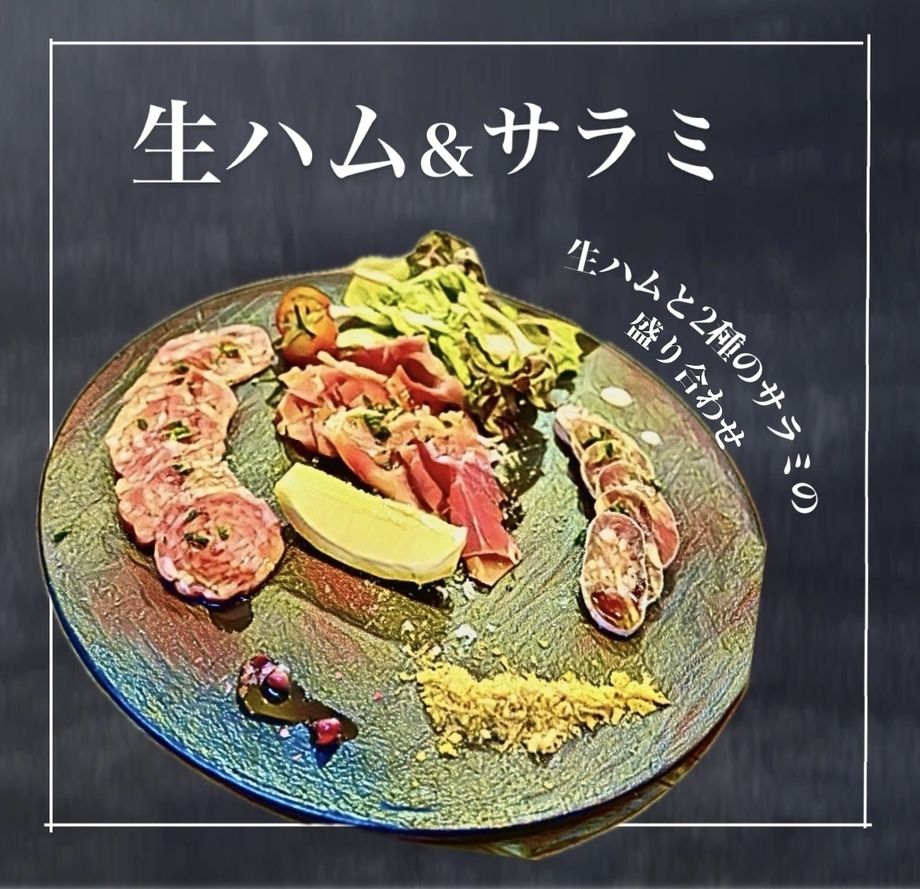生ハム＆サラミ