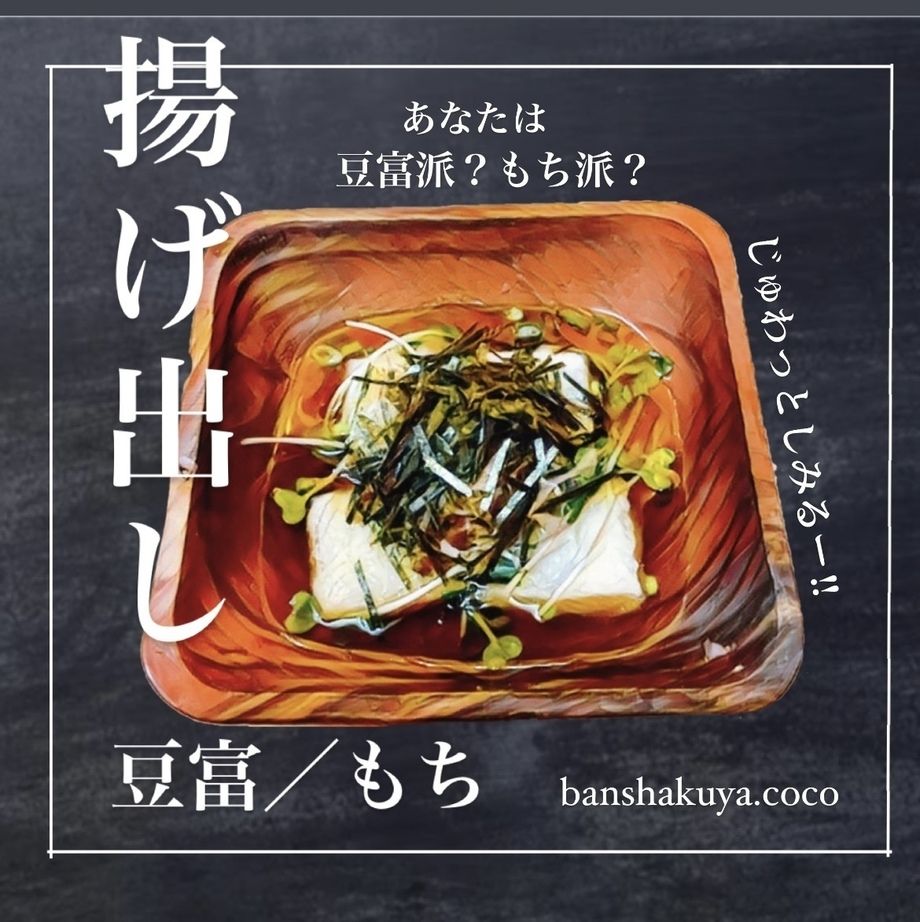 揚げ出し豆富 / 揚げ出しもち