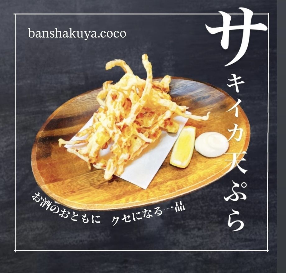 サキイカの天ぷら