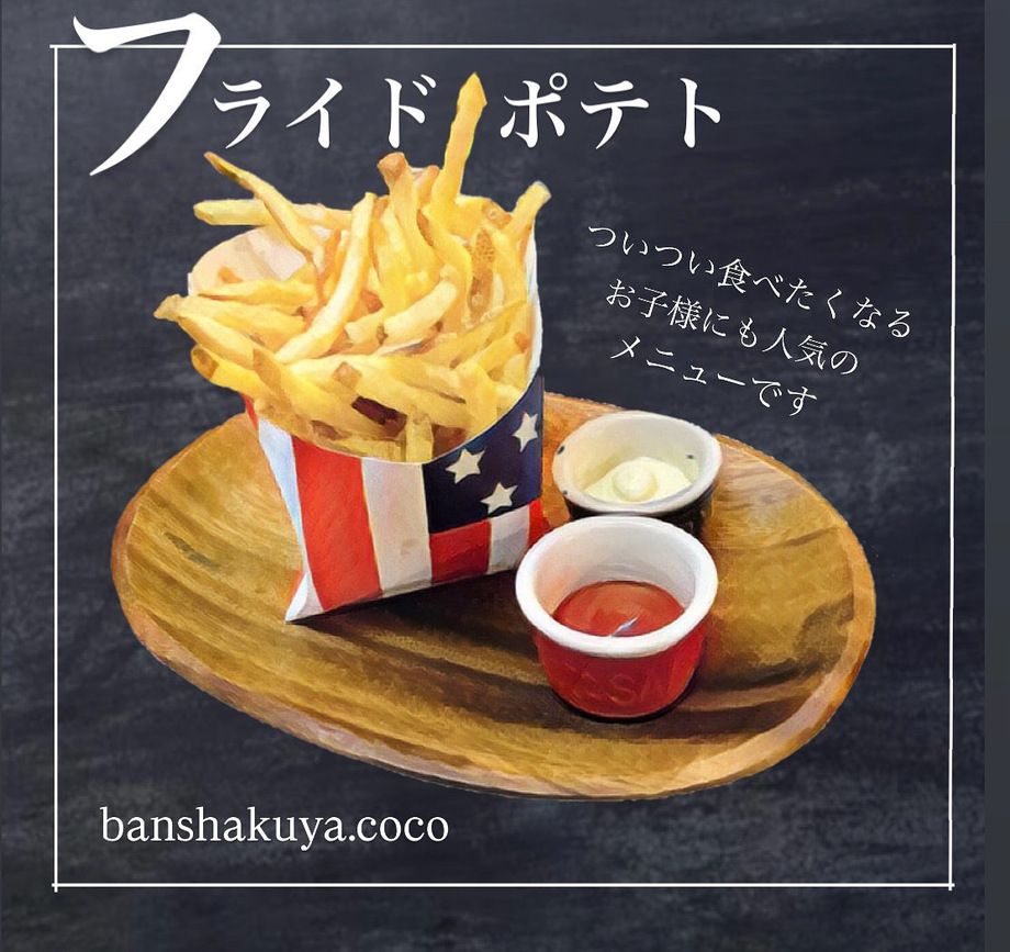 フライドポテト