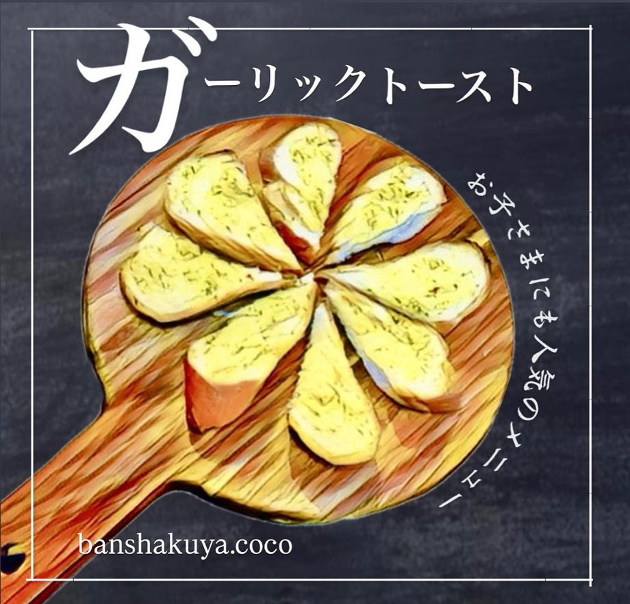 ガーリックトースト