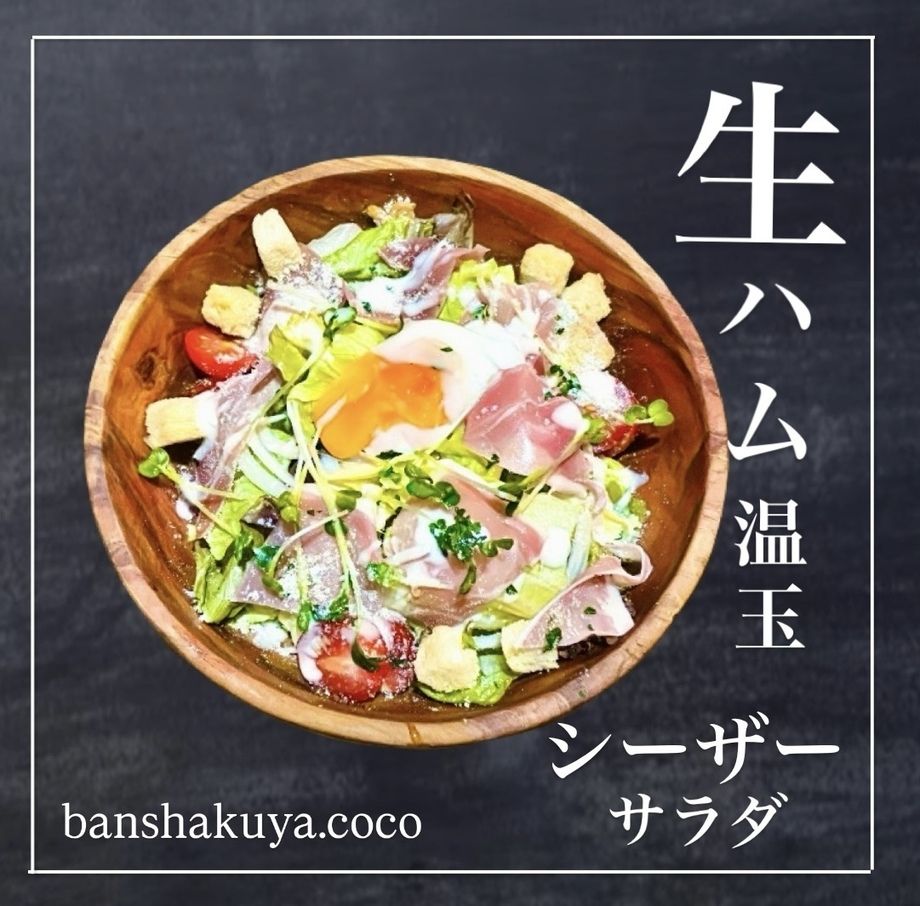 生ハム温玉シーザーサラダ