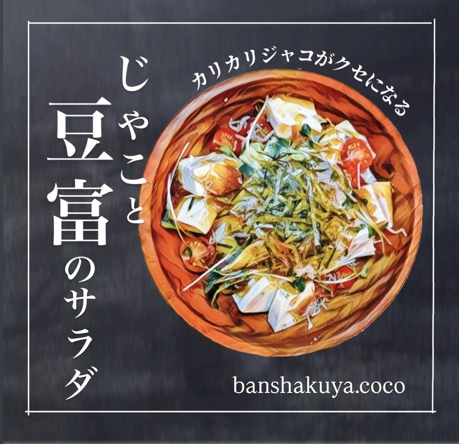 じゃことお豆富のサラダ