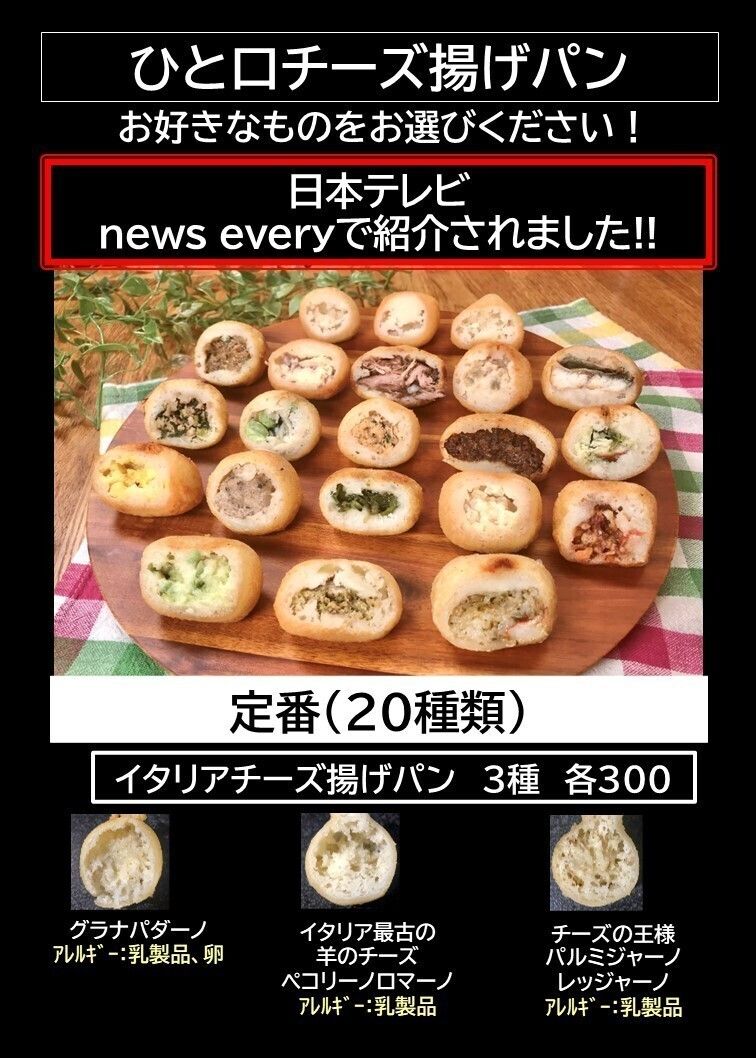 ひと口チーズ揚げパン（画像参照）