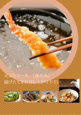 天ぷらコース