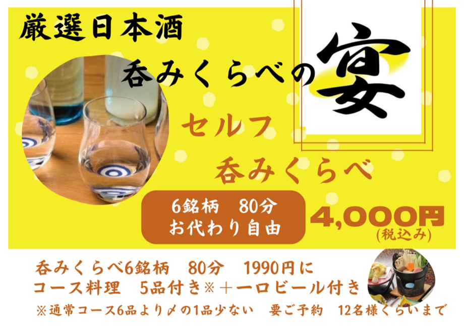 呑みくらべ🉐コース