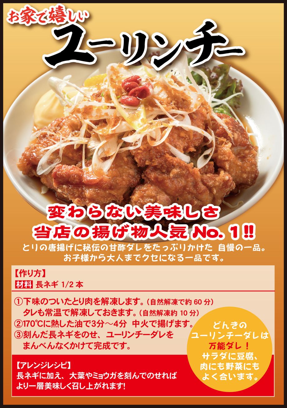 冷凍持ち帰りユーリンチー