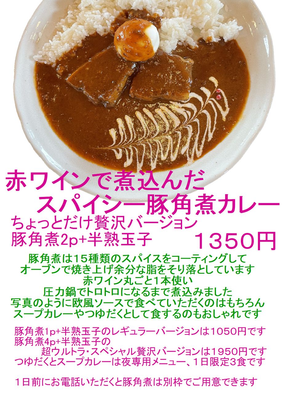 赤ワインで煮込んだスパイシー豚角煮カレー