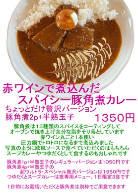 赤ワインで煮込んだスパイシー豚角煮カレー