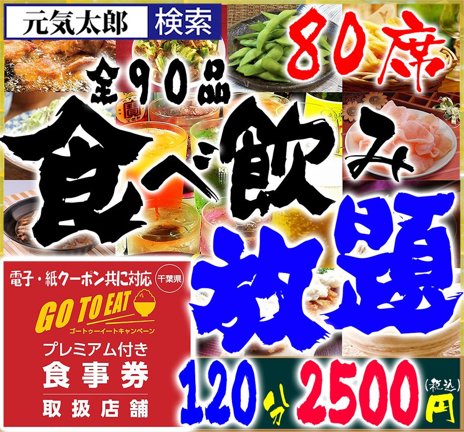『全90品食べ飲み放題』120分2500円　(40品食べ放題＆50品飲み放題コース)