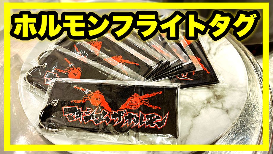 【グッズ】加盟店限定フライトタグ（売り切れ）