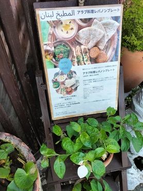 レバノンプレート