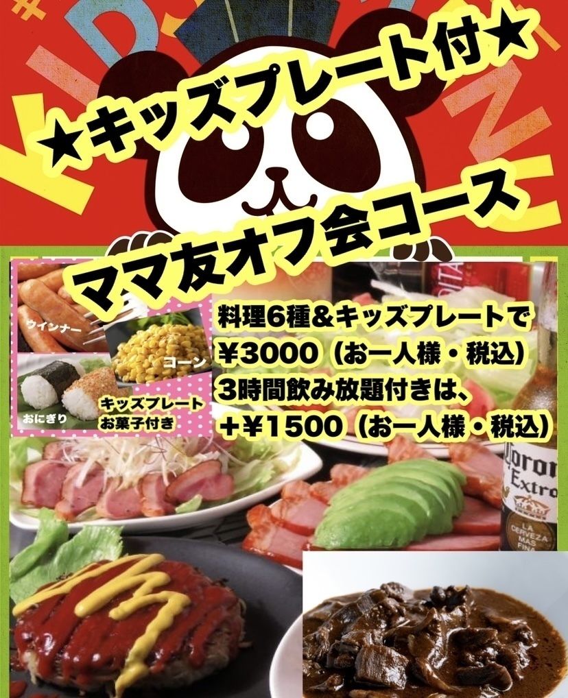 3000円（お1人様・税込）ママ友オフ会コース・料理6種とキッズプレート付※飲み放題は別途プラス1500円（お1人様・税込）でOK!  3000엔(1인・부가세 포함) 엄마 친구 오프회 코스・요리 6종과 키즈 플레이트 첨부
