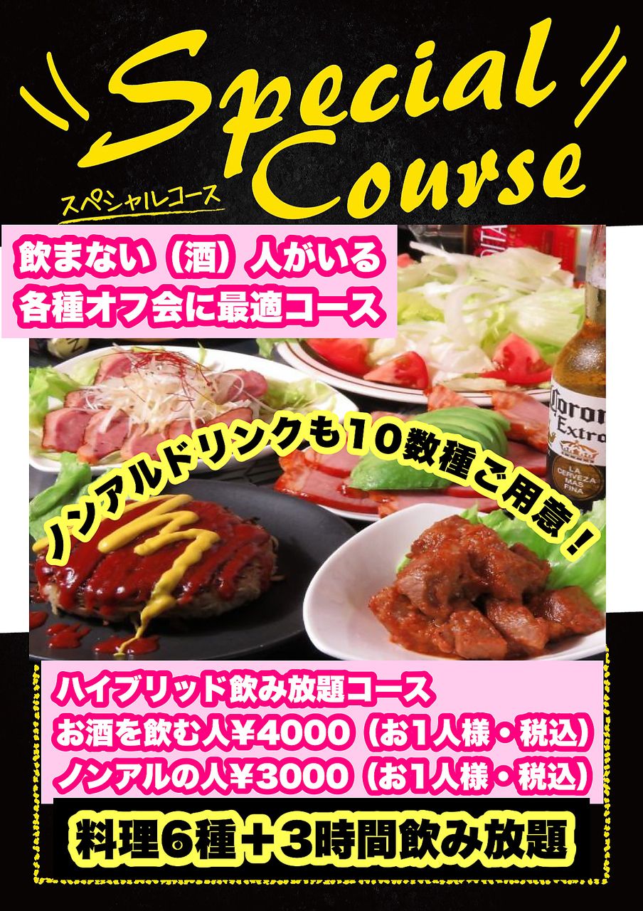 お酒を飲む人4000円（お1人様・税込）飲まない人3000円（お1人様・税込）ハイブリッド飲み放題コース料理６種＋3時間飲み放題でごゆっくり！